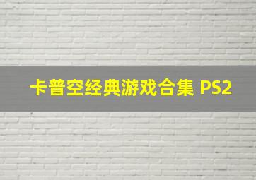 卡普空经典游戏合集 PS2